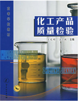 2022年广东高自考本科书籍《化工产品检测技术12319》封面图