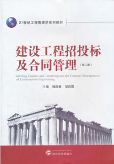 06289工程招标与合同管理自考教材