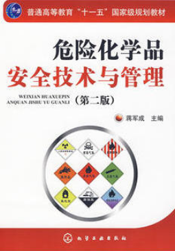 12311化学品安全管理自考教材