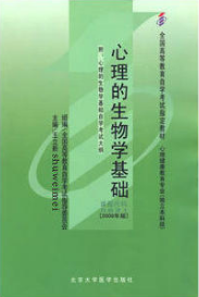 2024年江苏自考本科新版教材《心理的生物学基础05621》封面图
