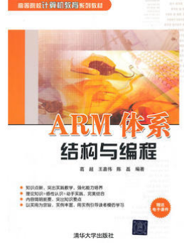 2024年广东自考本科新版教材《ARM体系结构与编程12734》封面图