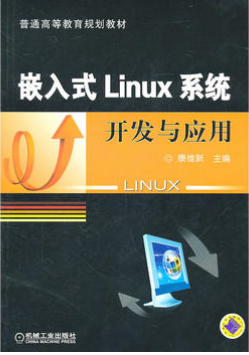 2022年广东成人自考本科书籍《嵌入式LINUX系统开发与应用12736》封面图