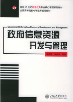 2024年广东高自考本科指定教材《政府信息资源管理03332》封面图