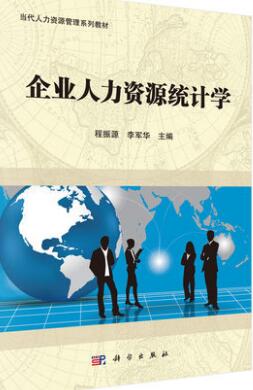 2024年广东自考本科新版教材《人力资源统计学11467》封面图