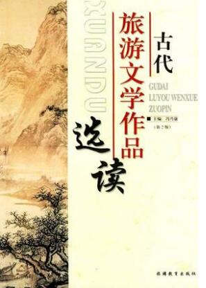 11403中国旅游文学作品选自考教材