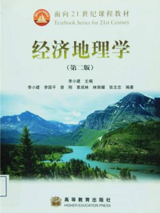2024年湖南自考本科指定教材《经济地理学导论02099》封面图