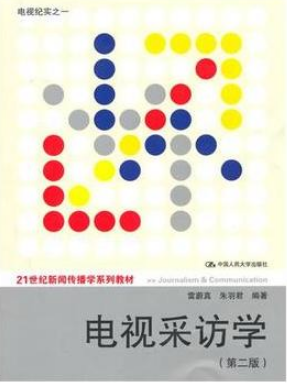 2022年湖南成人自考本科书籍《电视采访01180》封面图