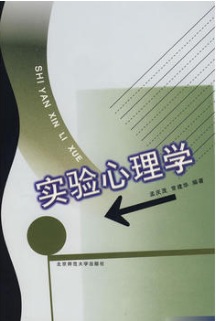 2022年广东成人自考本科教材《实验心理学02108》封面图