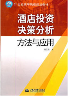 2024年湖南高自考本科指定教材《旅游企业投资与管理00198》封面图