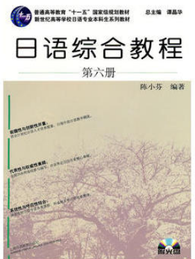 2022年湖南自考本科书籍《高级日语(二)00610》封面图