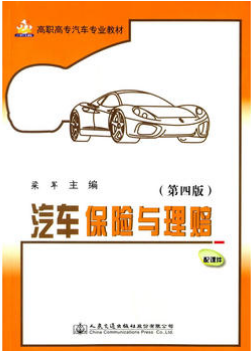 2022年湖南成人自考本科教材《汽车保险与理赔05873》封面图
