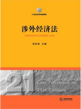 2024年湖南高自考本科新版教材《涉外经济法00099》封面图