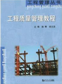 2022年湖南自考本科指定教材《工程质量管理01854》封面图