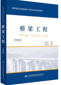 2024年湖南成人自考本科教材《桥梁工程(二)05500》封面图