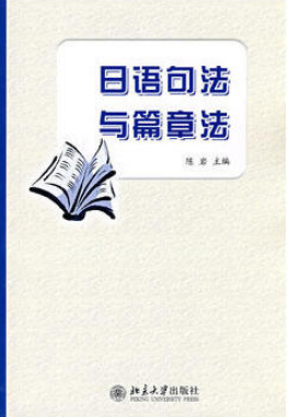 2022年湖南高自考本科教材《日语句法篇章法00611》封面图
