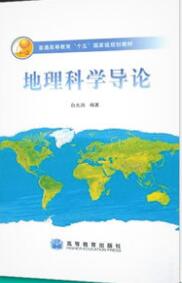 2022年江苏自考本科指定教材《地理科学导论02100》封面图