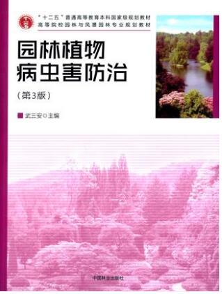 2022年江苏自考本科新教材《园林植物病虫害防治(二)04045》封面图