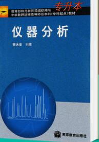 2024年江苏自考本科教材《仪器分析(一)02056》封面图
