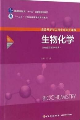 2024年江苏自考本科新版教材《生物化学(二)02634》封面图