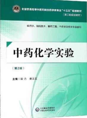 2022年江苏自考本科书籍《中药化学03038》封面图