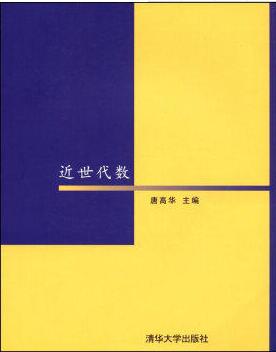 2024年江苏成人自考本科书籍《抽象代数02009》封面图
