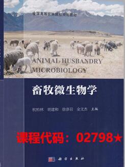 2024年江苏自考本科教材《畜牧微生物学02798》封面图