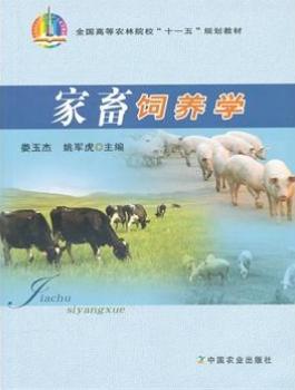 02797家畜饲养管理学自考教材