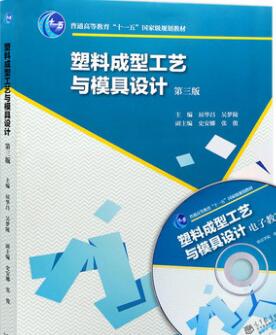 2024年江苏自考本科书籍《塑料成型工艺与模具设计02220》封面图