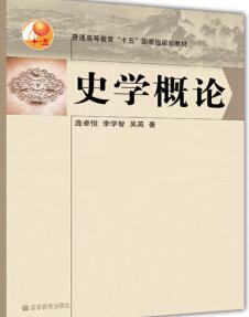 2024年江苏自考本科指定教材《史学理论与方法00774》封面图