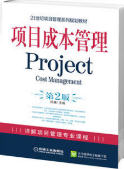 2024年山西自考本科指定教材《项目成本管理05061》封面图
