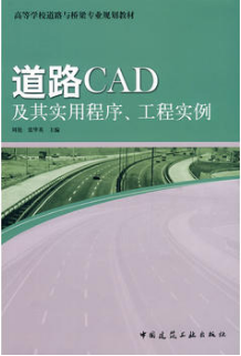 2022年河南自考本科教材《公路工程CAD06288》封面图
