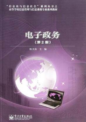 2022年江苏高自考本科教材《电子政务理论与技术03336》封面图