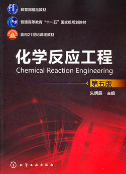 2024年吉林高自考本科指定教材《化学反应工程06117》封面图