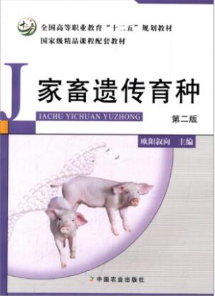 2024年江苏成人自考本科教材《动物遗传育种学02794》封面图