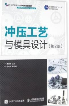 2022年江苏成人自考本科教材《冲压工艺及模具设计02218》封面图
