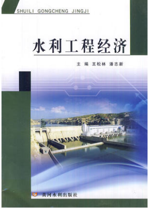 2024年河南自考本科指定教材《水利工程经济与经营管理02459》封面图