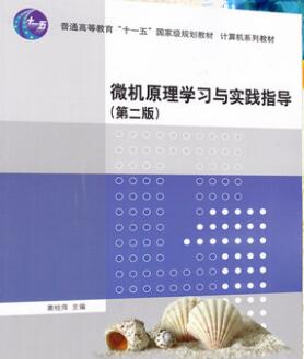 2022年江苏高自考本科教材《微型计算机原理及应用02277》封面图