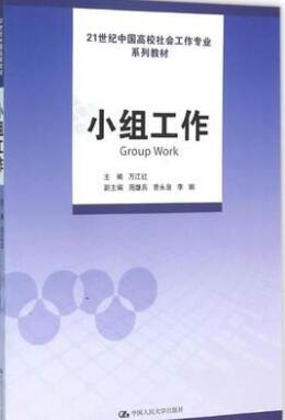 2022年江苏自考本科书籍《团体社会工作00279》封面图