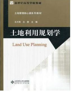 2024年安徽自考本科书籍《土地利用规划00119》封面图
