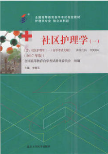 2022年安徽自考本科教材《社区护理学(一)03004》封面图