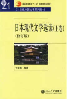 2024年安徽成人自考本科指定教材《日本文学选读00612》封面图