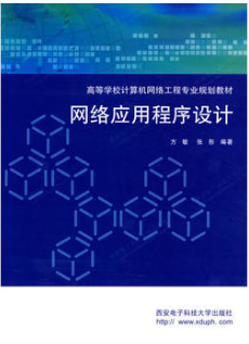 2022年安徽高自考本科教材《网络应用程序设计07026》封面图