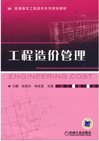 2024年辽宁高自考本科指定教材《工程造价与管理07138》封面图