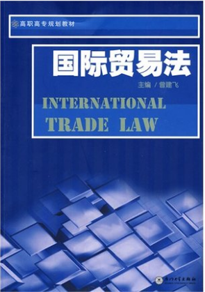 2022年辽宁自考本科指定教材《国际贸易法00225》封面图