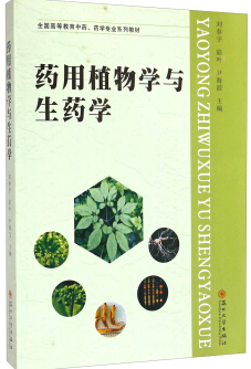2022年辽宁成人自考本科指定教材《药用植物与生药学05524》封面图
