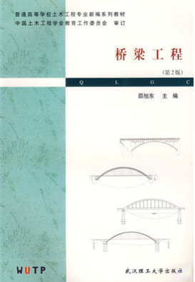 2022年辽宁自考本科新版教材《桥梁工程(二)05500》封面图