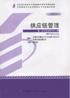 2022年重庆高自考本科书籍《供应链物流学03364》封面图