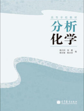 2024年重庆自考本科书籍《分析化学(二)03047》封面图