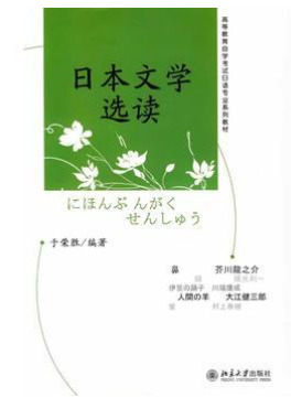 00612日本文学选读自考教材