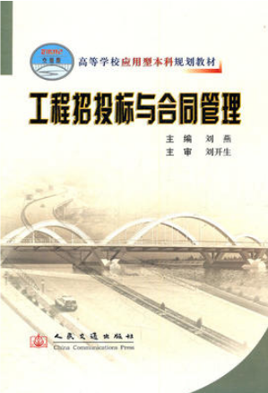 2022年重庆自考本科教材《工程招标与合同管理06289》封面图